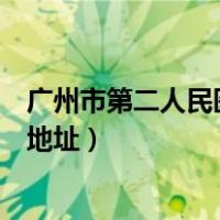 广州市第二人民医院地址地铁几号线（广州市第二人民医院地址）