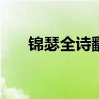 锦瑟全诗翻译赏析（锦瑟翻译及赏析）
