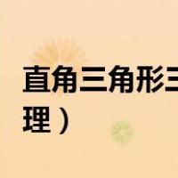 直角三角形三线合一定理（三角形三线合一定理）
