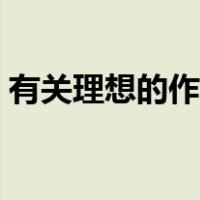 有关理想的作文题目高中（有关理想的作文）
