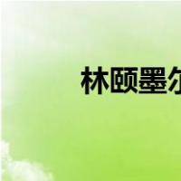林颐墨尔本的翡翠剧场版（林颐）