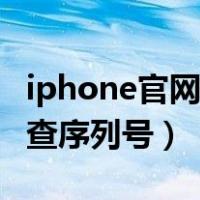 iphone官网查序列号有什么用（iphone官网查序列号）