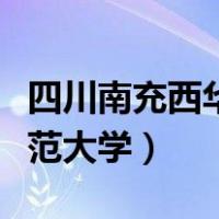 四川南充西华师范大学地址（四川南充西华师范大学）