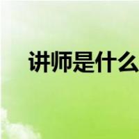 讲师是什么职称资格（讲师是什么职称）