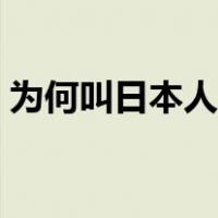 为何叫日本人太君（日本人太君是什么意思）