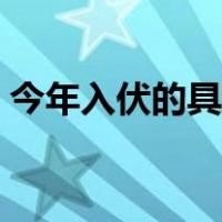 今年入伏的具体时间（今年入伏的具体时间）