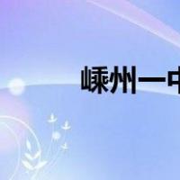 嵊州一中副校长是谁（嵊州一中）