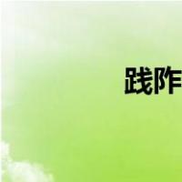 践阼古代文化常识（践阼）