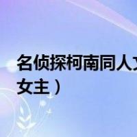 名侦探柯南同人文原创女主白马探（名侦探柯南同人文原创女主）