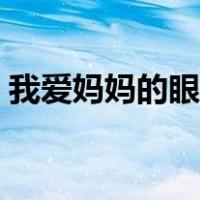 我爱妈妈的眼睛演唱视频（我爱妈妈的眼睛）