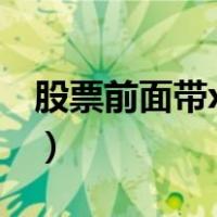 股票前面带xD是什么（带xd股票是什么意思）