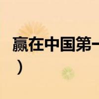 赢在中国第一季完整版资源（赢在中国第一季）