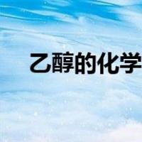 乙醇的化学性质总结（乙醇的化学性质）