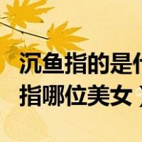 沉鱼指的是什么美女（ldquo 沉鱼 rdquo 是指哪位美女）