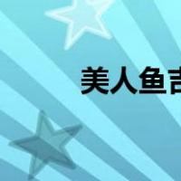 美人鱼吉他谱子（美人鱼吉他谱）