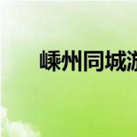 嵊州同城游戏大厅下载（嵊州同城游）