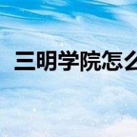 三明学院怎么样 好不好（三明学院怎么样）