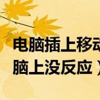电脑插上移动硬盘没有反应（移动硬盘插到电脑上没反应）