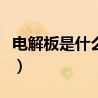 电解板是什么材料制成的（电解板是什么材料）