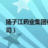 扬子江药业集团有限公司是国企吗（扬子江药业集团有限公司）
