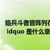临兵斗者皆阵列在前是啥意思（rdquo 临兵斗者皆阵列在前 ldquo 是什么意思）