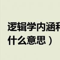逻辑学内涵和外延是什么意思（内涵和外延是什么意思）
