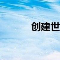 创建世界一流大学（创建世界）