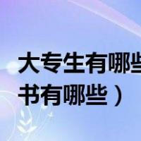 大专生有哪些证可以考（大专生能考的各类证书有哪些）