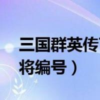 三国群英传7武将编号谯周（三国群英传7武将编号）