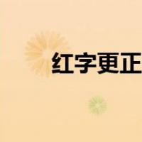 红字更正法简单图示（红字更正法）