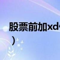 股票前加xd什么意思（XD的股票是什么意思）