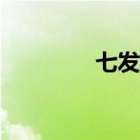 七发的内容（七发的作者）