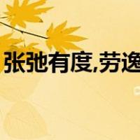 张弛有度,劳逸结合的意思（劳逸结合的意思）