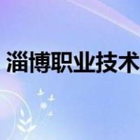 淄博职业技术学院宿舍（淄博职业技术学院）