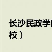 长沙民政学院录取分数线2022（长沙民政学校）