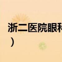 浙二医院眼科专家苏兆安（浙二医院眼科专家）