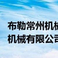 布勒常州机械有限公司正式工待遇（布勒常州机械有限公司）