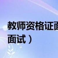教师资格证面试难吗通过率高吗（教师资格证面试）