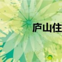 庐山住宿酒店查询（庐山住宿）
