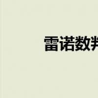 雷诺数判断层流和湍流（雷诺数）