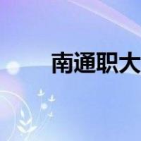 南通职大海门校区宿舍（南通职大）