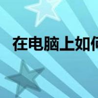 在电脑上如何拍照片（怎么用电脑拍照片）