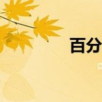 百分之一成语（百分之一）