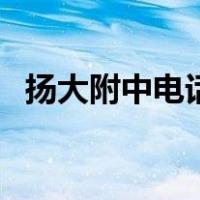 扬大附中电话号码（扬大附中东校区官网）