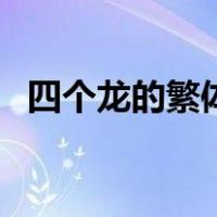 四个龙的繁体字念什么（四个龙的繁体字）