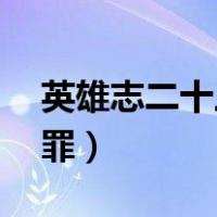英雄志二十三万方有罪（英雄志23卷万方有罪）