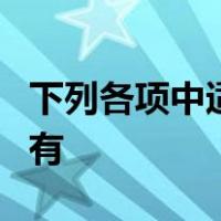 下列各项中适用多栏式明细分类账账页格式的有