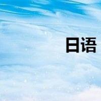 日语 kimoji（kimoji日语）