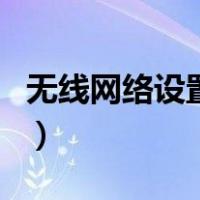 无线网络设置密码的账号（无线网络设置密码）