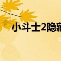 小斗士2隐藏人物怎么调（小斗士3隐藏）